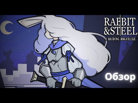 Видео: Rabbit and Steel обзор-гайд