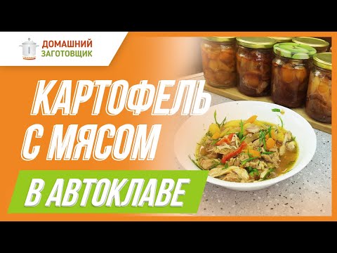 Видео: Жаркое по-русски, чанахи и курица по-азиатски в автоклаве!