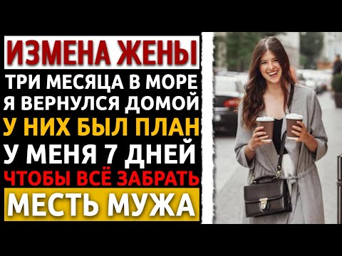 Видео: Я вернулся из рейса через 3 месяца. У нее был другой. Я устроил им 7 дней АДА. Измена жены. Рассказ.