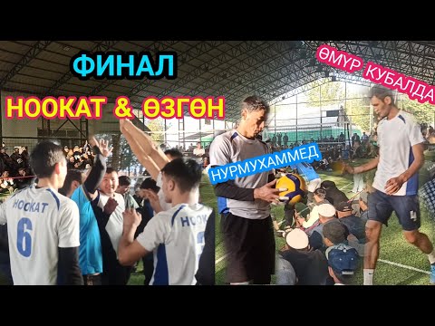 Видео: 09_10_22 Ноокат Волейбол  ФИНАЛ  Ноокат & Өзгөн