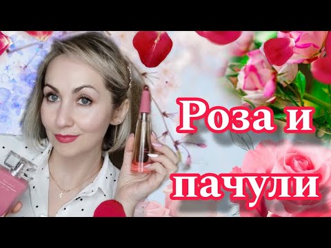 Видео: РОЗЫ И ПАЧУЛИ 🌹🍃ЧУВСТВЕННЫЕ 🌹ЗАВОРАЖИВАЮЩИЕ АРОМАТЫ