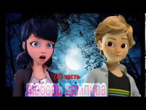 Видео: Любовь вампира (3) часть