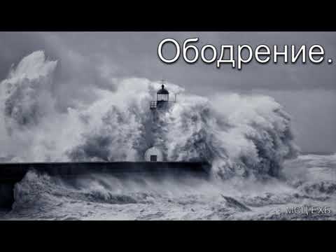 Видео: "Ободрение". А. Н. Оскаленко. Беседа. МСЦ ЕХБ.
