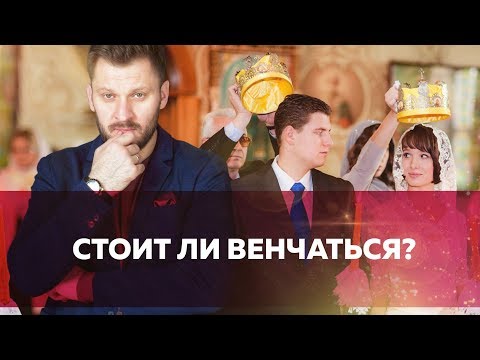 Видео: Венчанный брак. Можно ли развестись?