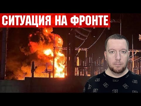 Видео: Ситуация на Покровском и Купянском направлениях. Отключения электроэнергии. Удар по Белгороду.
