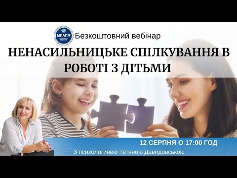Видео: Вебінар "НЕНАСИЛЬНИЦЬКЕ СПІЛКУВАННЯ В РОБОТІ З ДІТЬМИ" з психологинею Тетяною Давидовською