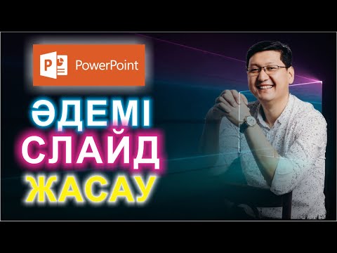 Видео: 🔥🔥🔥  ҚАЛАЙ ТЕЗ СЛАЙД ЖАСАЙМЫЗ?  🖥🖥🖥