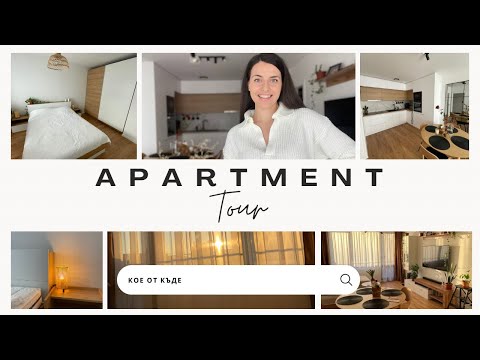 Видео: APARTMENT TOUR 🥳🥳🥳 ДОБРЕ ДОШЛИ В МОЯ ДОМ | Как стана апартаментът след ремонта