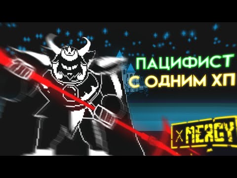 Видео: КАК Я ПРОШЁЛ ПАЦИФИСТ UNDERTALE С ОДНИМ ХП (Почти...)
