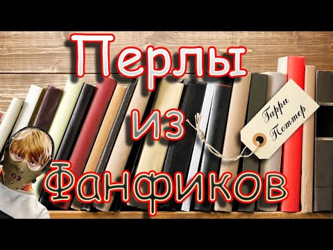 Видео: Перлы из Фанфиков. Гарри Поттер