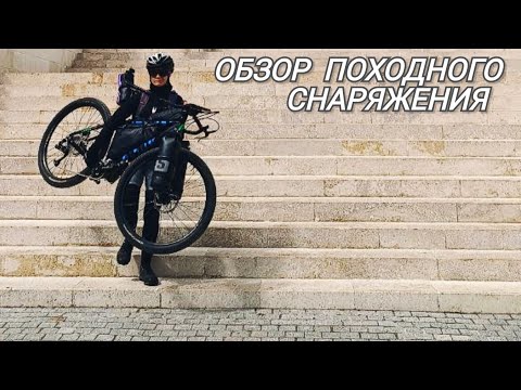 Видео: Обзор походного снаряжения на кастомном велосипеде |видео Эльвиры