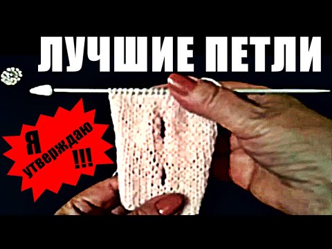 Видео: 👍 ЛУЧШИЕ ВЕРТИКАЛЬНЫЕ ПЕТЛИ СПИЦАМИ.⭐Я УТВЕРЖДАЮ! BEST VERTICAL LOOPS WITH SPOKES.