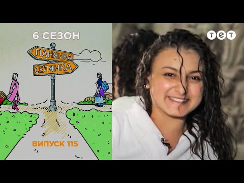 Видео: Панянка-Селянка. Выпуск 115. Владислава Шарпилова и Илона Романенко