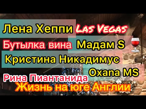 Видео: Лена Хеппи: Лас Вегас. Мадам С. Кристина Никадимус. Оксана МС. Жизнь на юге Англии. Рина Пиантанида.