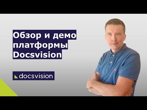 Видео: Обзор и демонстрация платформы Docsvision