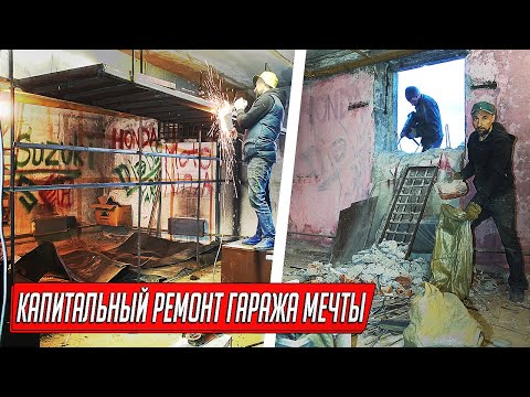 Видео: КАПИТАЛЬНЫЙ РЕМОНТ ГАРАЖА МЕЧТЫ, СНОСИМ СТЕНЫ И ВОРОТА, СТРОИМ ВСЁ С НУЛЯ!
