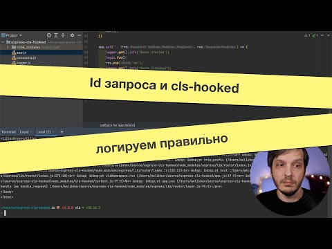 Видео: Идентификатор запроса и cls-hooked — логируем правильно