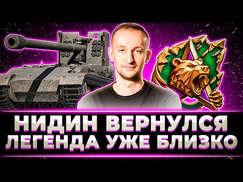 Видео: НИДИН, ГРИЛЛЬ И НАТИСК СНОВА ВМЕСТЕ. ЛЕГЕНДА УЖЕ БЛИЗКО