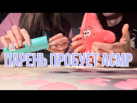 Видео: ASMR| МОЙ ПАРЕНЬ ПРОБУЕТ АСМР