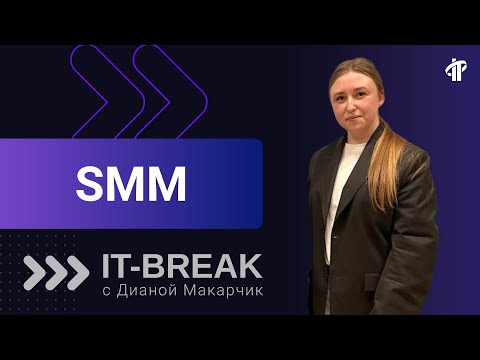 Видео: Диана Макарчик | тренер IT-Academy по SMM