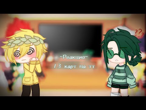 Видео: ~Реакция~13 карт на тт //Гарем Вару//•|ЯОЙ|•(11 часть)