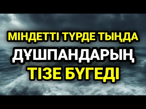 Видео: Бұны тыңдауың керек дұшпандарың айналаңда жүр