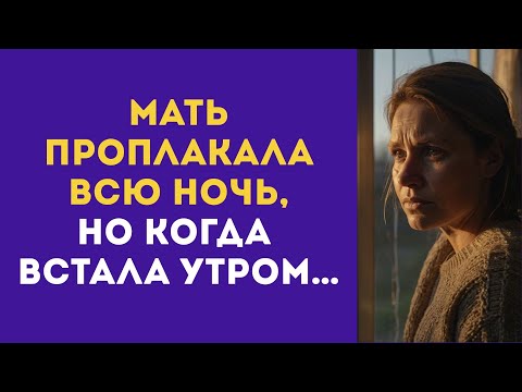 Видео: МАТЬ ПРОПЛАКАЛА ВСЮ НОЧЬ, но когда встала утром, решилась действовать…