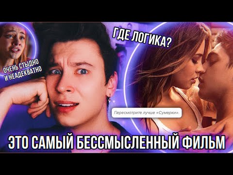 Видео: СМОТРЮ «ПОСЛЕ» И ЭТО САМЫЙ ГЛУПЫЙ ФИЛЬМ, КОТОРЫЙ Я КОГДА - ЛИБО ВИДЕЛ 🤡
