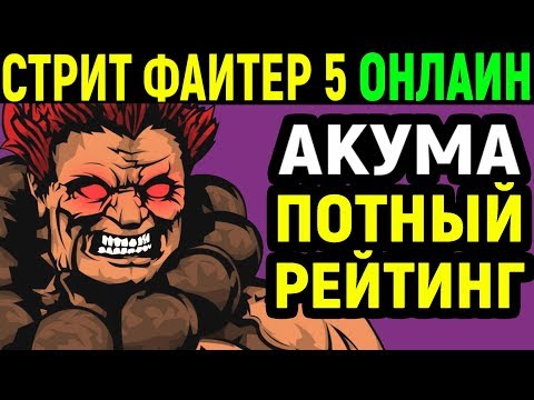 Видео: ПОТНЫЕ ОНЛАЙН БОИ - Street Fighter V Akuma Online Ranked / Street Fighter 5 / Стрит Файтер 5 Акума