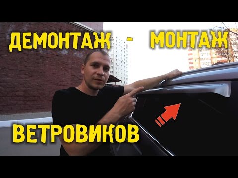 Видео: 🚗 Установка дефлекторов (ветровиков) самостоятельно 🔸 Демонтаж | Монтаж |  Авто