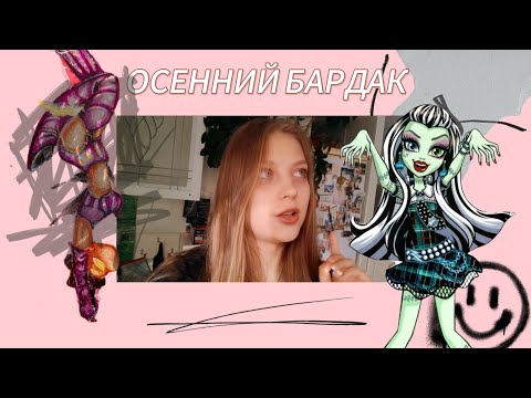 Видео: ОСЕННИЙ БАРДАК//ЧТО БЫВАЕТ КОГДА ХУДОЖНИКУ СКУЧНО