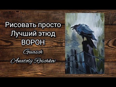 Видео: Черный ВОРОН (гуашь)