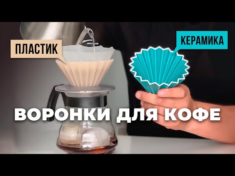 Видео: Керамика vs. Пластик: Раскрываем секреты воронок для кофе от Origami