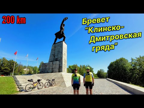 Видео: Бревет "Клинско-Дмитровская гряда" | 200 км