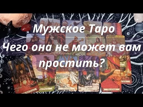 Видео: МУЖСКОЕ ТАРО⚡ЧЕГО ОНА НЕ МОЖЕТ ВАМ ПРОСТИТЬ ❓