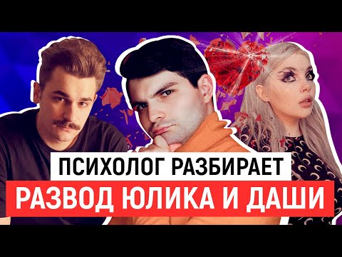 Видео: ДАША КАПЛАН: ИЗМЕНА ЮЛИКА, РАЗВОД И ТОКСИЧНЫЕ РОДИТЕЛИ. ПОЧЕМУ ЛЮДИ ИЗМЕНЯЮТ?