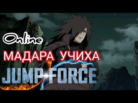 Видео: ИГРАЕМ ОНЛАЙН ЗА МАДАРУ В ДЖАМП ФОРС/JUMP FORCE MADARA UCHIHA ONLINE