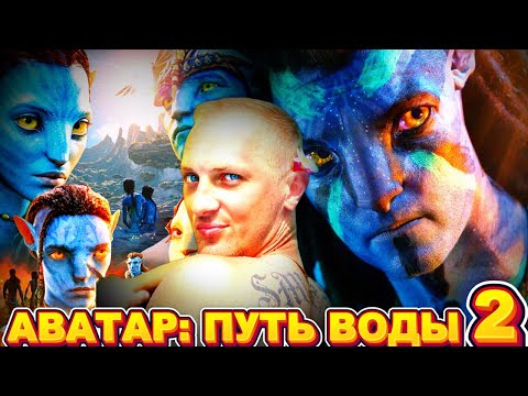 Видео: ЗУБАРЕВ СМОТРИТ " АВАТАР: ПУТЬ ВОДЫ "