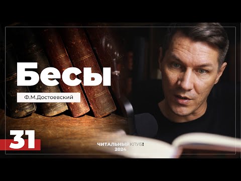 Видео: 31. Бесы. Ф.М. Достоевский. (Часть 2, глава 10,1)  Флибустьеры. Роковое утро.