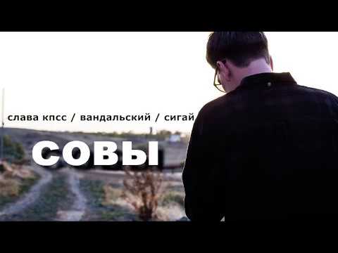 Видео: слава кпсс / вандальский / сигай - совы