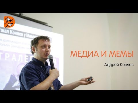 Видео: Лекция Андрея Коняева // Медиа и мемы