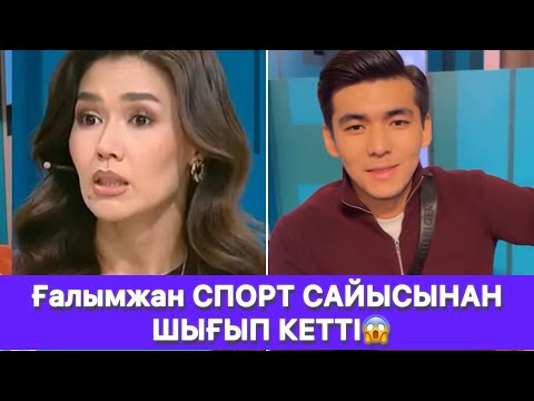 Видео: Ғалымжан СПОРТ САЙЫСЫНАН ШЫҒЫП КЕТТІ😱