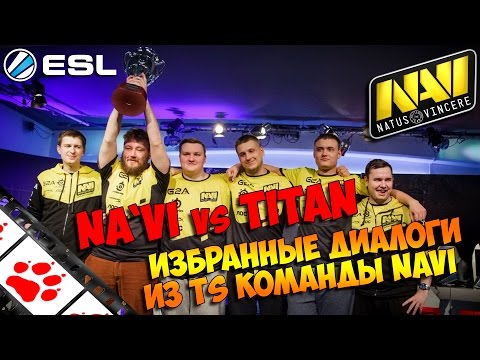 Видео: Na`Vi vs Titan. Избранные диалоги из TeamSpeak Navi по CS:GO. ESL Pro League Final 2015. #FIXCSGO
