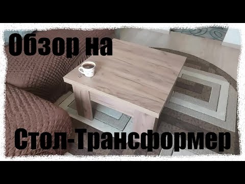 Видео: Стол-трансформер Lux от Много Мебели