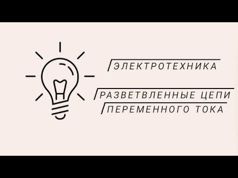 Видео: Разветвленные цепи переменного тока