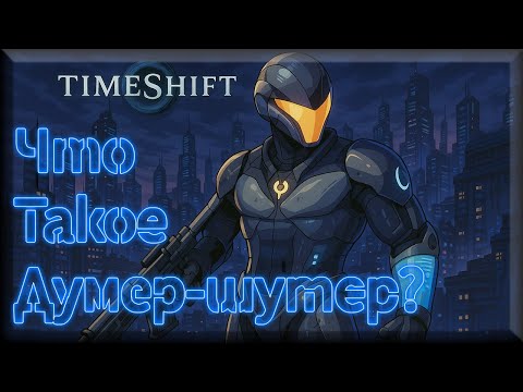 Видео: ДУМЕР-шутеры - что это? Timeshift - как яркий представитель жанра