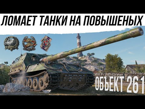 Видео: ОБ.261 НА ПОВЫШЕНЫХ #worldoftanks #wot #танки #миртанков #фаворит #артавод #пробитие