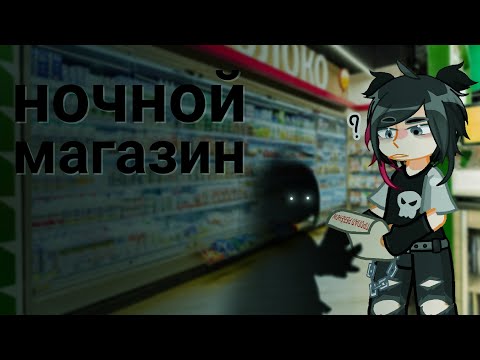 Видео: "ночной магазин" - гача страшилка