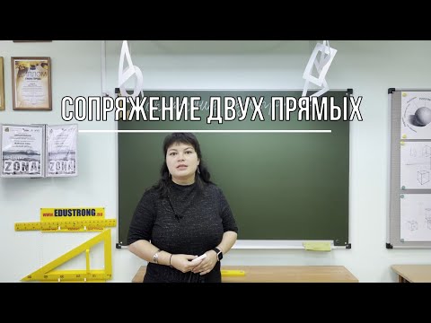 Видео: Сопряжение двух прямых