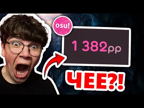 Видео: МОЙ НОВЫЙ РЕКОРД В osu! - SAVE ME 9.5⭐